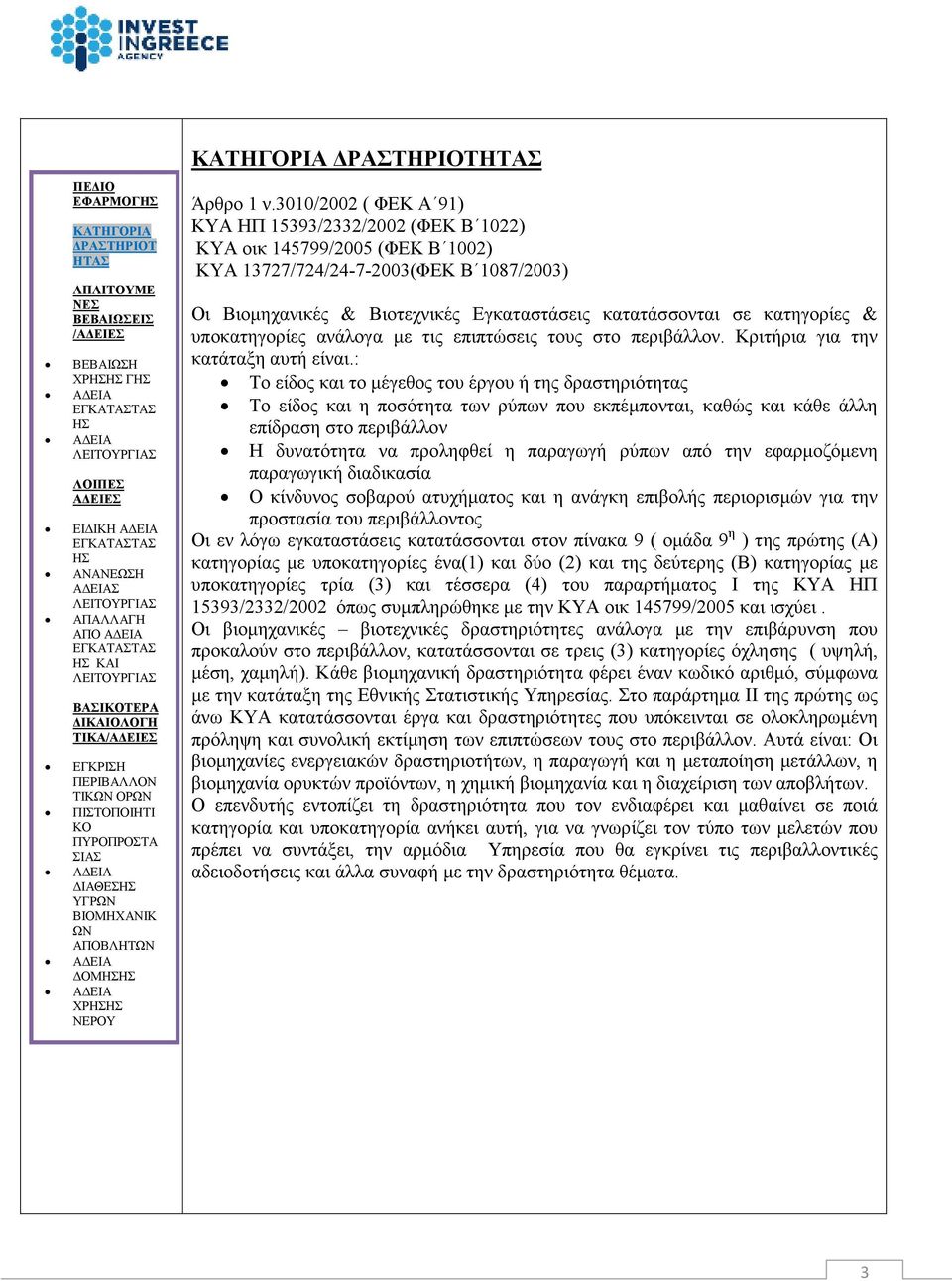 κατηγορίες & υποκατηγορίες ανάλογα µε τις επιπτώσεις τους στο περιβάλλον. Κριτήρια για την κατάταξη αυτή είναι.