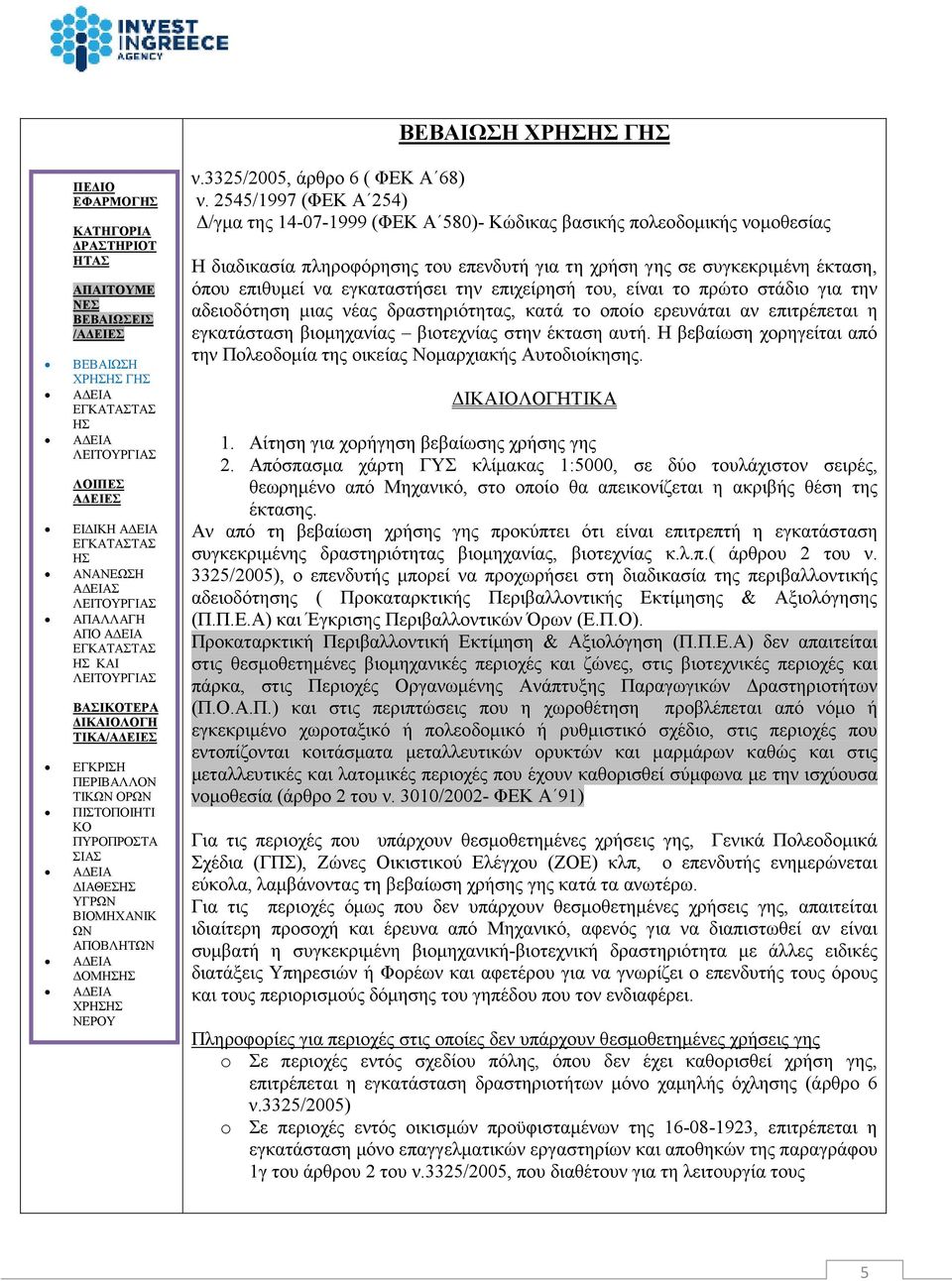 εγκαταστήσει την επιχείρησή του, είναι το πρώτο στάδιο για την αδειοδότηση µιας νέας δραστηριότητας, κατά το οποίο ερευνάται αν επιτρέπεται η εγκατάσταση βιοµηχανίας βιοτεχνίας στην έκταση αυτή.