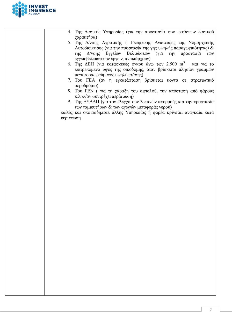 έργων, αν υπάρχουν) 6. Της ΕΗ (για κατασκευές όγκου άνω των 2.500 m 3 και για το επιτρεπόµενο ύψος της οικοδοµής, όταν βρίσκεται πλησίον γραµµών µεταφοράς ρεύµατος υψηλής τάσης) 7.