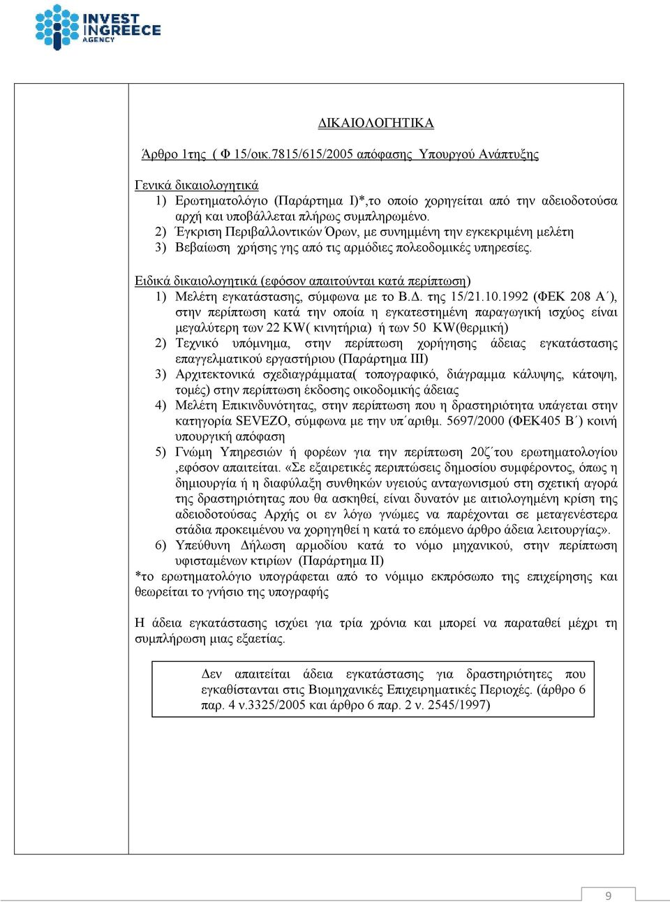 2) Έγκριση Περιβαλλοντικών Όρων, µε συνηµµένη την εγκεκριµένη µελέτη 3) Βεβαίωση χρήσης γης από τις αρµόδιες πολεοδοµικές υπηρεσίες.