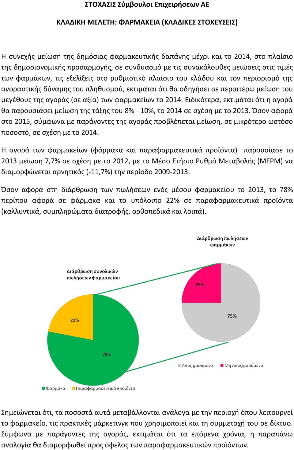 σε περαιτέρω μείωση του μεγέθους της αγοράς (σε αξία) των φαρμακείων το 2014. Ειδικότερα, εκτιμάται ότι η αγορά θα παρουσιάσει μείωση της τάξης του 8% - 10%, το 2014 σε σχέση με το 2013.