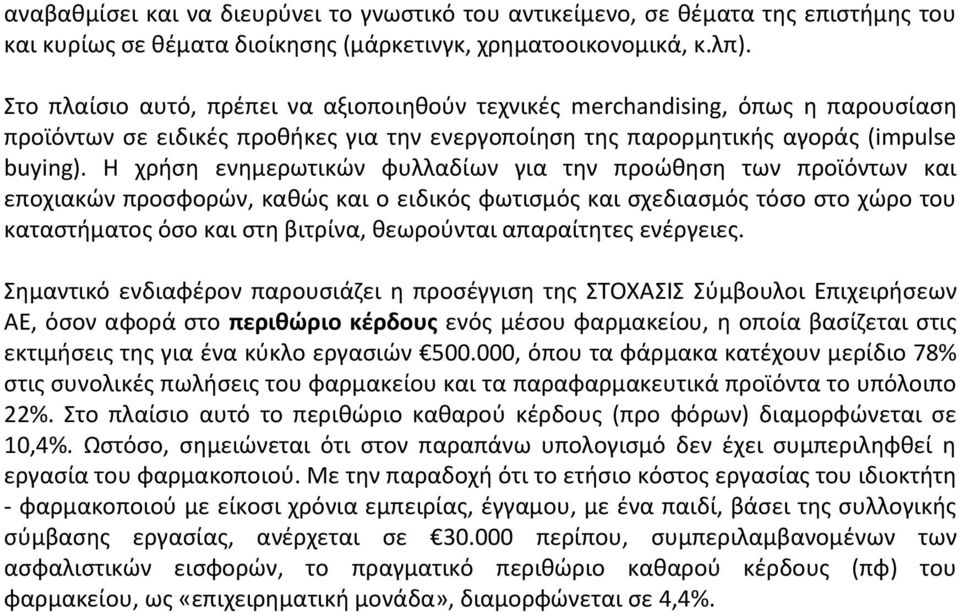 Η χρήση ενημερωτικών φυλλαδίων για την προώθηση των προϊόντων και εποχιακών προσφορών, καθώς και ο ειδικός φωτισμός και σχεδιασμός τόσο στο χώρο του καταστήματος όσο και στη βιτρίνα, θεωρούνται