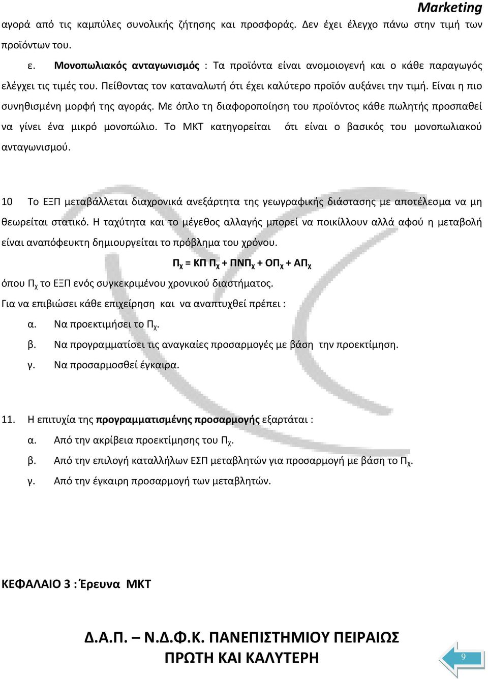 Είναι η πιο συνηθισμένη μορφή της αγοράς. Με όπλο τη διαφοροποίηση του προϊόντος κάθε πωλητής προσπαθεί να γίνει ένα μικρό μονοπώλιο.