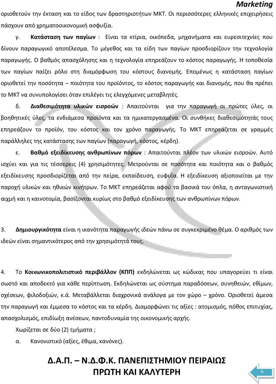 Ο βαθμός απασχόλησης και η τεχνολογία επηρεάζουν το κόστος παραγωγής. Η τοποθεσία των παγίων παίζει ρόλο στη διαμόρφωση του κόστους διανομής.