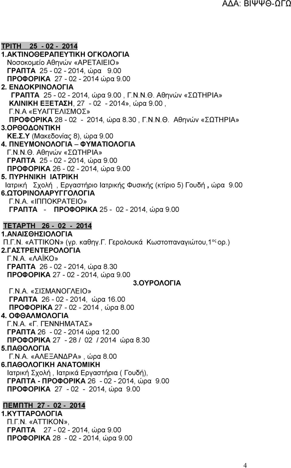 00 ΠΡΟΦΟΡΙΚΑ 26-02 - 2014, ώρα 9.00 5. ΠΥΡΗΝΙΚΗ ΙΑΤΡΙΚΗ Ιατρική Σχολή, Εργαστήριο Ιατρικής Φυσικής (κτίριο 5) Γουδή, ώρα 9.00 6.ΩΤΟΡΙΝΟΛΑΡΥΓΓΟΛΟΓΙΑ Γ.Ν.Α. «ΙΠΠΟΚΡΑΤΕΙΟ» ΓΡΑΠΤΑ - ΠΡΟΦΟΡΙΚΑ 25-02 - 2014, ώρα 9.