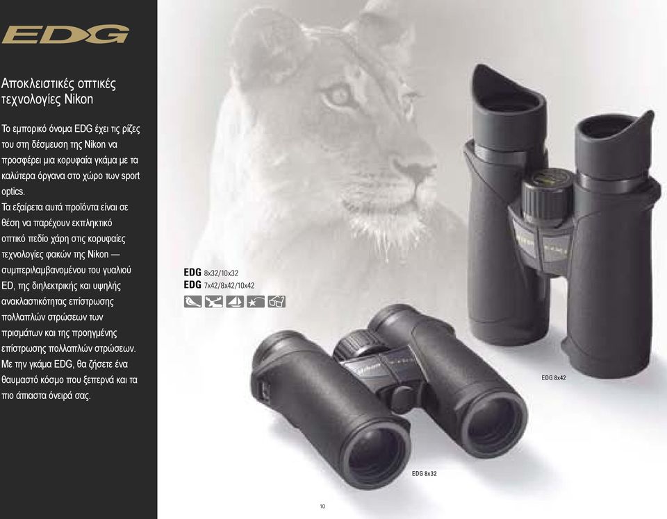 Τα εξαίρετα αυτά προϊόντα είναι σε θέση να παρέχουν εκπληκτικό οπτικό πεδίο χάρη στις κορυφαίες τεχνολογίες φακών της Nikon συμπεριλαμβανομένου του γυαλιού