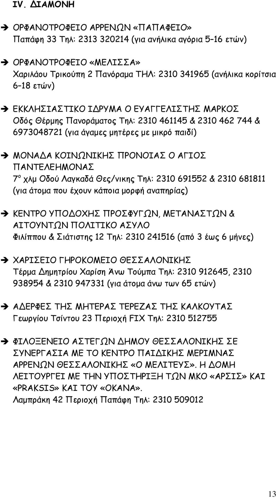 ΠΑΝΤΕΛΕΗΜΟΝΑΣ 7 ο χλµ Οδού Λαγκαδά Θες/νικης Τηλ: 2310 691552 & 2310 681811 (για άτοµα που έχουν κάποια µορφή αναπηρίας) ΚΕΝΤΡΟ ΥΠΟ ΟΧΗΣ ΠΡΟΣΦΥΓΩΝ, ΜΕΤΑΝΑΣΤΩΝ & ΑΙΤΟΥΝΤΩΝ ΠΟΛΙΤΙΚΟ ΑΣΥΛΟ Φιλίππου &