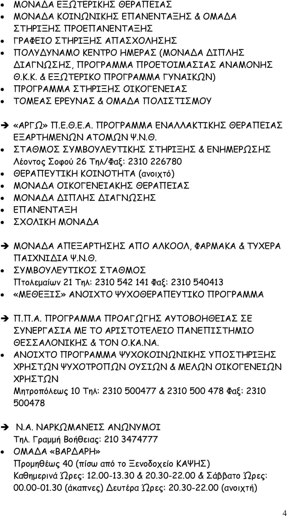 Κ.Κ. & ΕΞΩΤΕΡΙΚΟ ΠΡΟΓΡΑΜΜΑ ΓΥΝΑΙΚΩΝ) ΠΡΟΓΡΑΜΜΑ ΣΤΗΡΙΞΗΣ ΟΙΚΟΓΕΝΕΙΑΣ ΤΟΜΕΑΣ ΕΡΕΥΝΑΣ & ΟΜΑ Α ΠΟΛΙΣΤΙΣΜΟΥ «ΑΡΓΩ» Π.Ε.Θ.