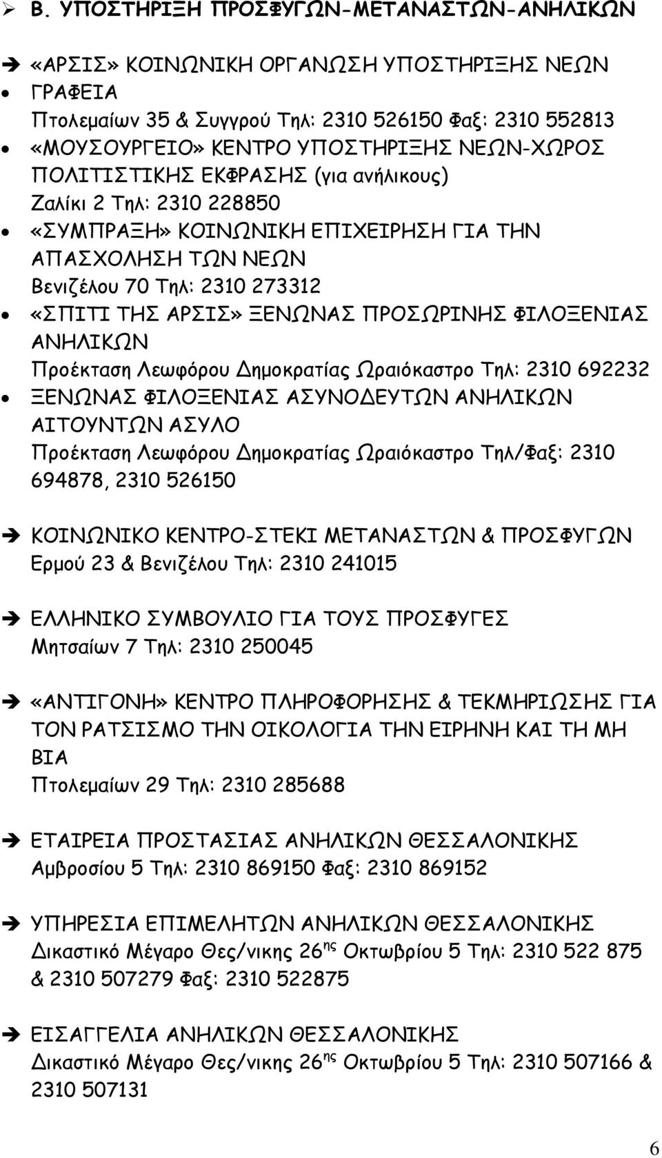 ΦΙΛΟΞΕΝΙΑΣ ΑΝΗΛΙΚΩΝ Προέκταση Λεωφόρου ηµοκρατίας Ωραιόκαστρο Τηλ: 2310 692232 ΞΕΝΩΝΑΣ ΦΙΛΟΞΕΝΙΑΣ ΑΣΥΝΟ ΕΥΤΩΝ ΑΝΗΛΙΚΩΝ ΑΙΤΟΥΝΤΩΝ ΑΣΥΛΟ Προέκταση Λεωφόρου ηµοκρατίας Ωραιόκαστρο Τηλ/Φαξ: 2310 694878,