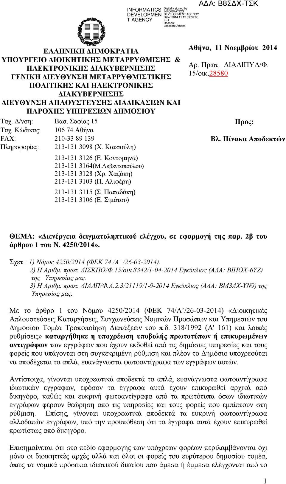 Λεβεντοπούλου) 213-131 3128 (Χρ. Χαζάκη) 213-131 3103 (Π. Αλιφέρη) 213-131 3115 (Σ. Παπαδάκη) 213-131 3106 (Ε. Σιμάτου) Αθήνα, 11 Νοεμβρίου 2014 Αρ. Πρωτ. ΔΙΑΔΙΠΥΔ/Φ. 15/οικ.28580 Προς: Βλ.