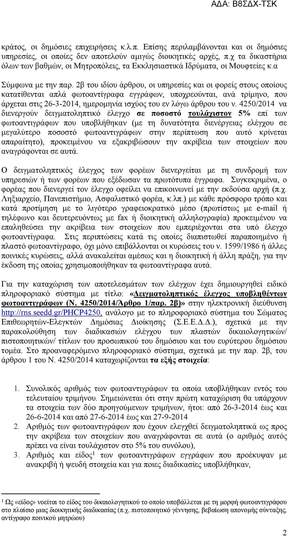 2β του ιδίου άρθρου, οι υπηρεσίες και οι φορείς στους οποίους κατατίθενται απλά φωτοαντίγραφα εγγράφων, υποχρεούνται, ανά τρίμηνο, που άρχεται στις 26-3-2014, ημερομηνία ισχύος του εν λόγω άρθρου του