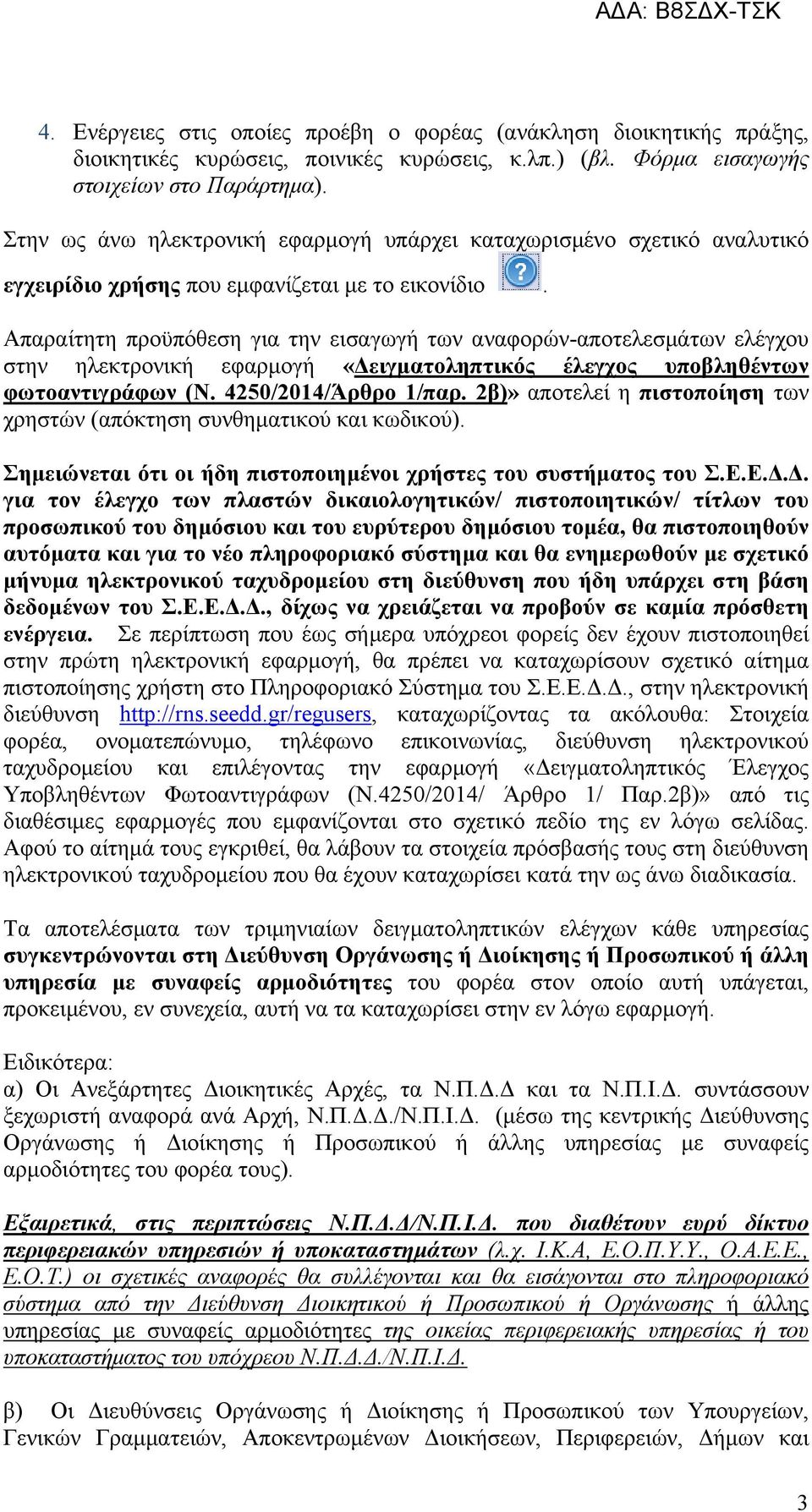 Απαραίτητη προϋπόθεση για την εισαγωγή των αναφορών-αποτελεσμάτων ελέγχου στην ηλεκτρονική εφαρμογή «Δειγματοληπτικός έλεγχος υποβληθέντων φωτοαντιγράφων (Ν. 4250/2014/Άρθρο 1/παρ.