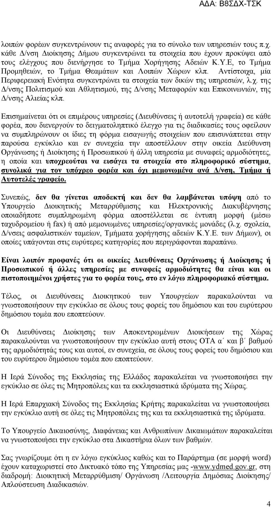 Αντίστοιχα, μία Περιφερειακή Ενότητα συγκεντρώνει τα στοιχεία των δικών της υπηρεσιών, λ.χ. της Δ/νσης Πολιτισμού και Αθλητισμού, της Δ/νσης Μεταφορών και Επικοινωνιών, της Δ/νσης Αλιείας κλπ.