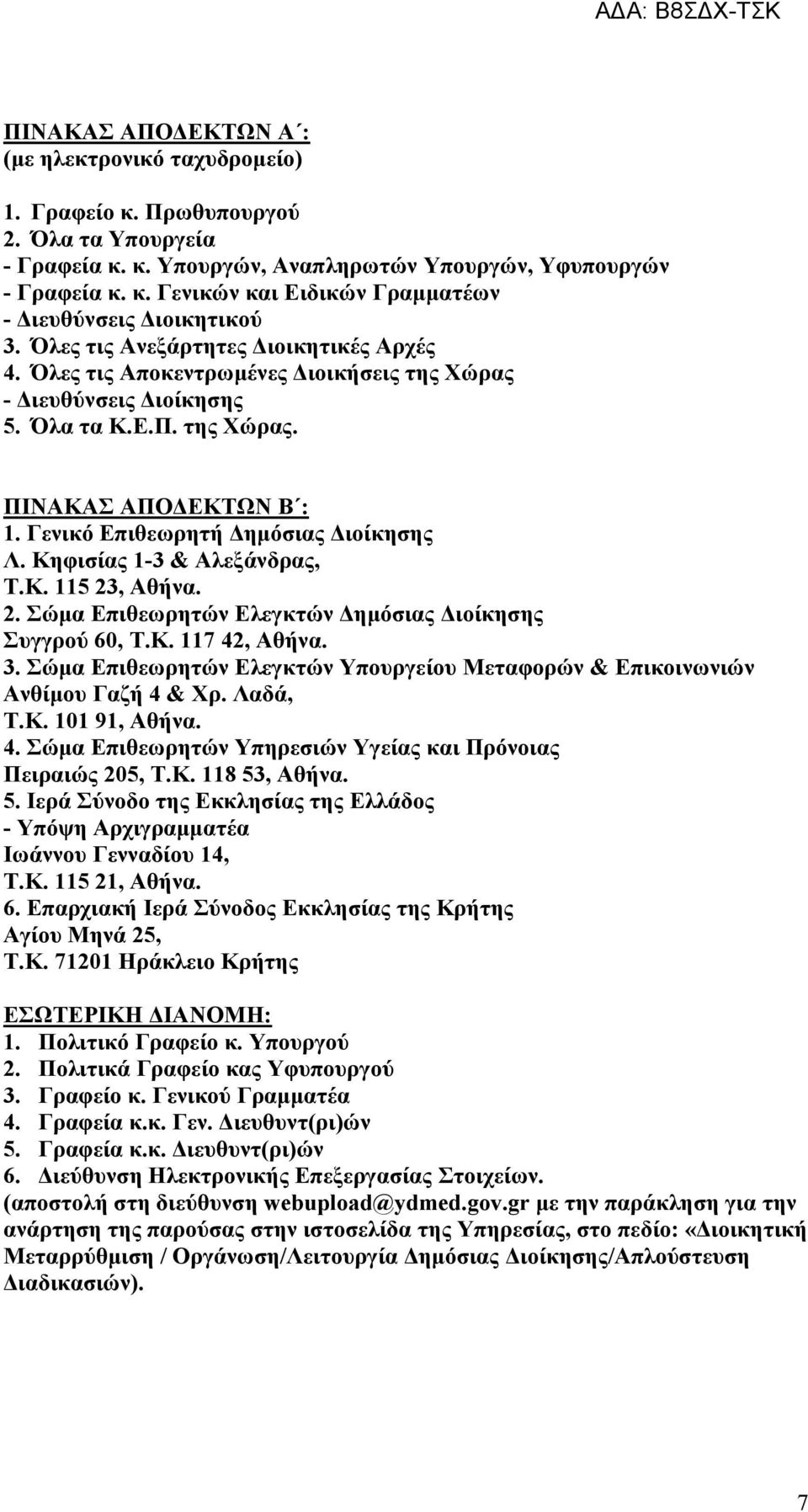 Γενικό Επιθεωρητή Δημόσιας Διοίκησης Λ. Κηφισίας 1-3 & Αλεξάνδρας, Τ.Κ. 115 23, Αθήνα. 2. Σώμα Επιθεωρητών Ελεγκτών Δημόσιας Διοίκησης Συγγρού 60, Τ.Κ. 117 42, Αθήνα. 3.