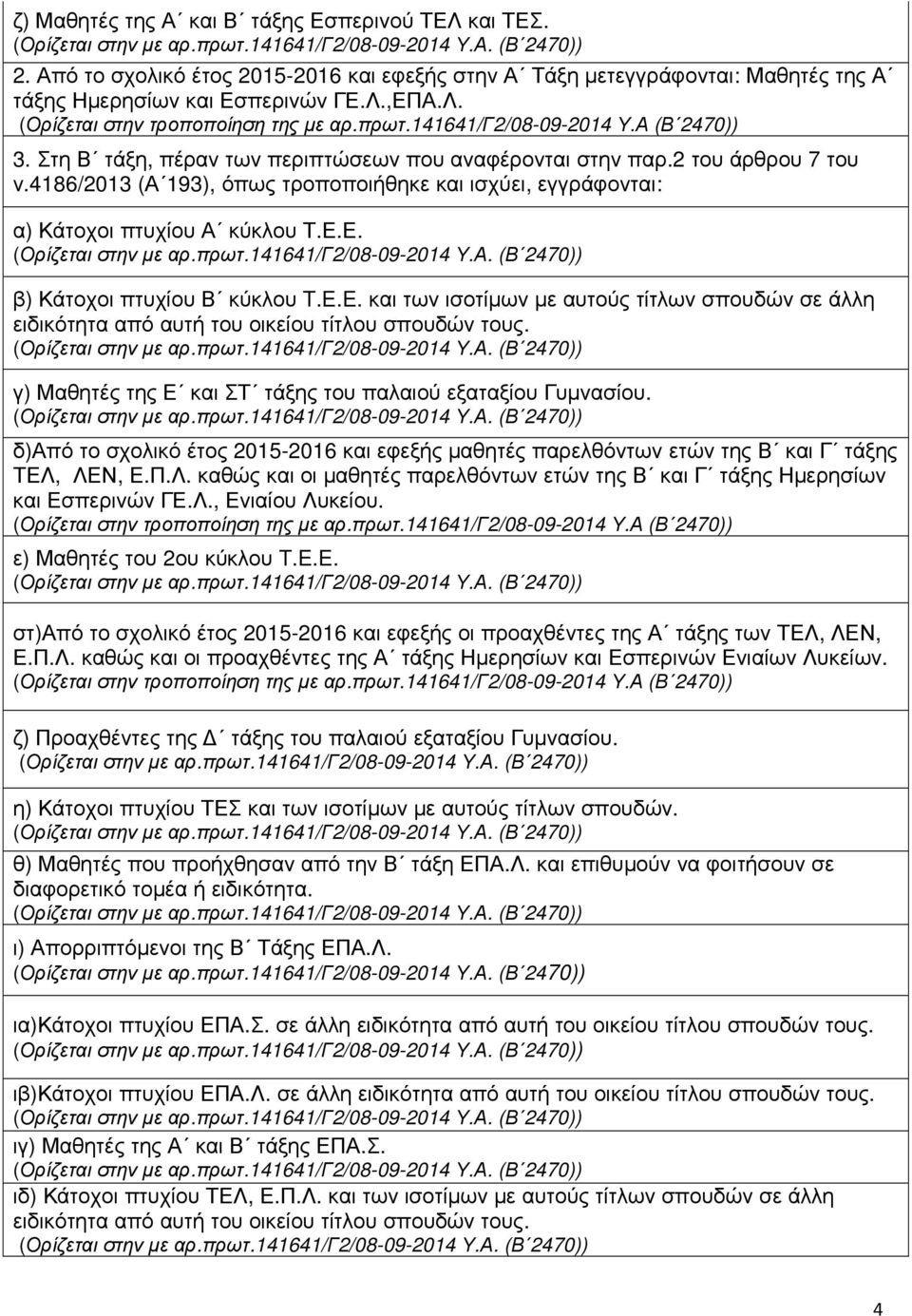 Ε. β) Κάτοχοι πτυχίου Β κύκλου T.E.E. και των ισοτίµων µε αυτούς τίτλων σπουδών σε άλλη ειδικότητα από αυτή του οικείου τίτλου σπουδών τους.