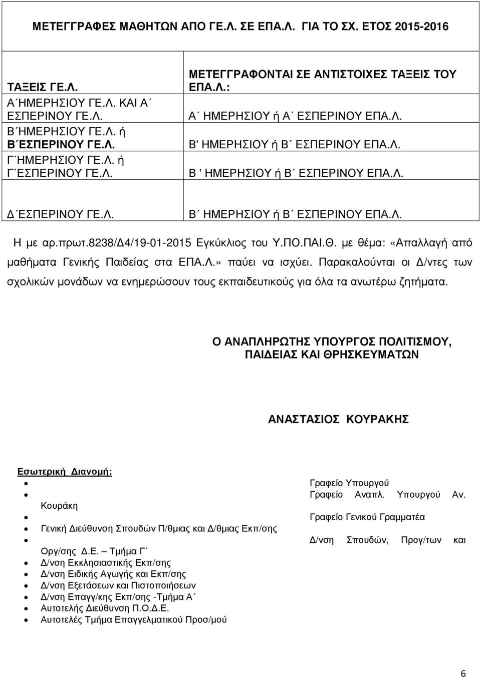 Παρακαλούνται οι /ντες των σχολικών µονάδων να ενηµερώσουν τους εκπαιδευτικούς για όλα τα ανωτέρω ζητήµατα.