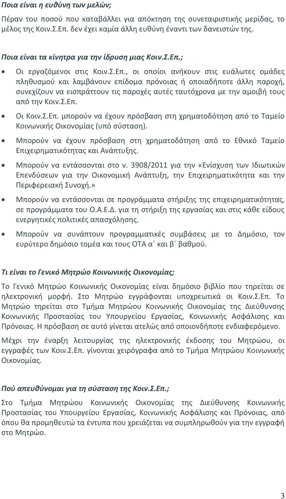 ; Οι εργαζόμενοι στις Κοιν.Σ.Επ.