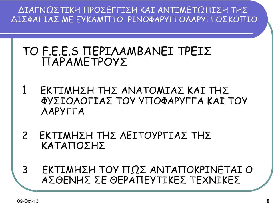 ΤΗΣ ΦΥΣΙΟΛΟΓΙΑΣ ΤΗΣ ΔΥΣΦΑΓΙΑΣ ΤΟΥ ΥΠΟΦΑΡΥΓΓΑ ΜΕ ΚΑΙ ΤΟΥ ΛΑΡΥΓΓΑ