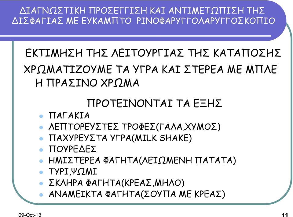 ΛΕΠΤΟΡΕΥΣΤΕΣ ΤΡΟΦΕΣ(ΓΑΛΑ,ΧΥΜΟΣ) ΠΑΧΥΡΕΥΣΤΑ ΥΓΡΑ(MILK SHAKE) ΠΟΥΡΕΔΕΣ ΗΜΙΣΤΕΡΕΑ