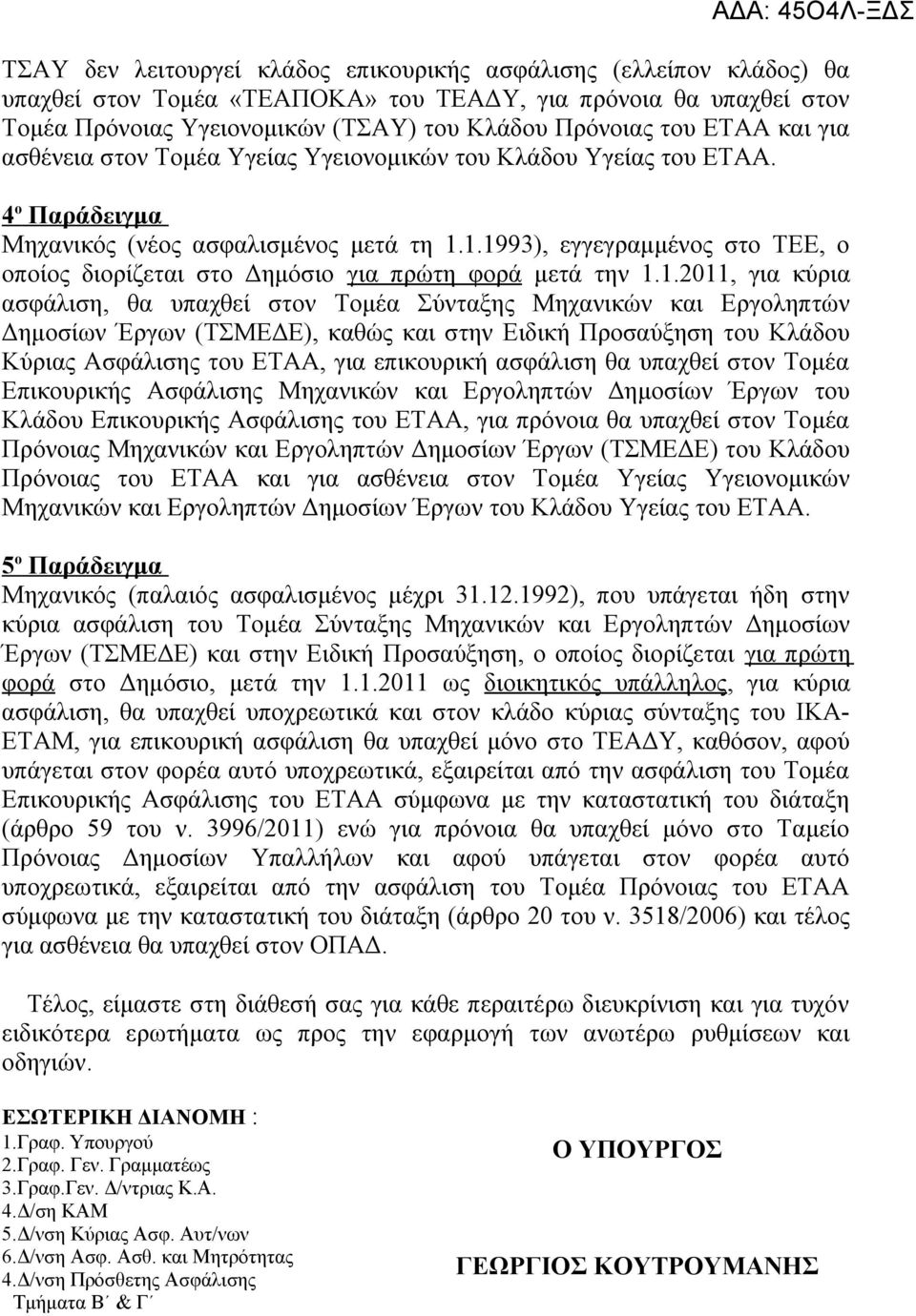 1.1993), εγγεγραμμένος στο ΤΕΕ, ο οποίος διορίζεται στο Δημόσιο για πρώτη φορά μετά την 1.1.2011, για κύρια ασφάλιση, θα υπαχθεί στον Τομέα Σύνταξης Μηχανικών και Εργοληπτών Δημοσίων Έργων (ΤΣΜΕΔΕ),