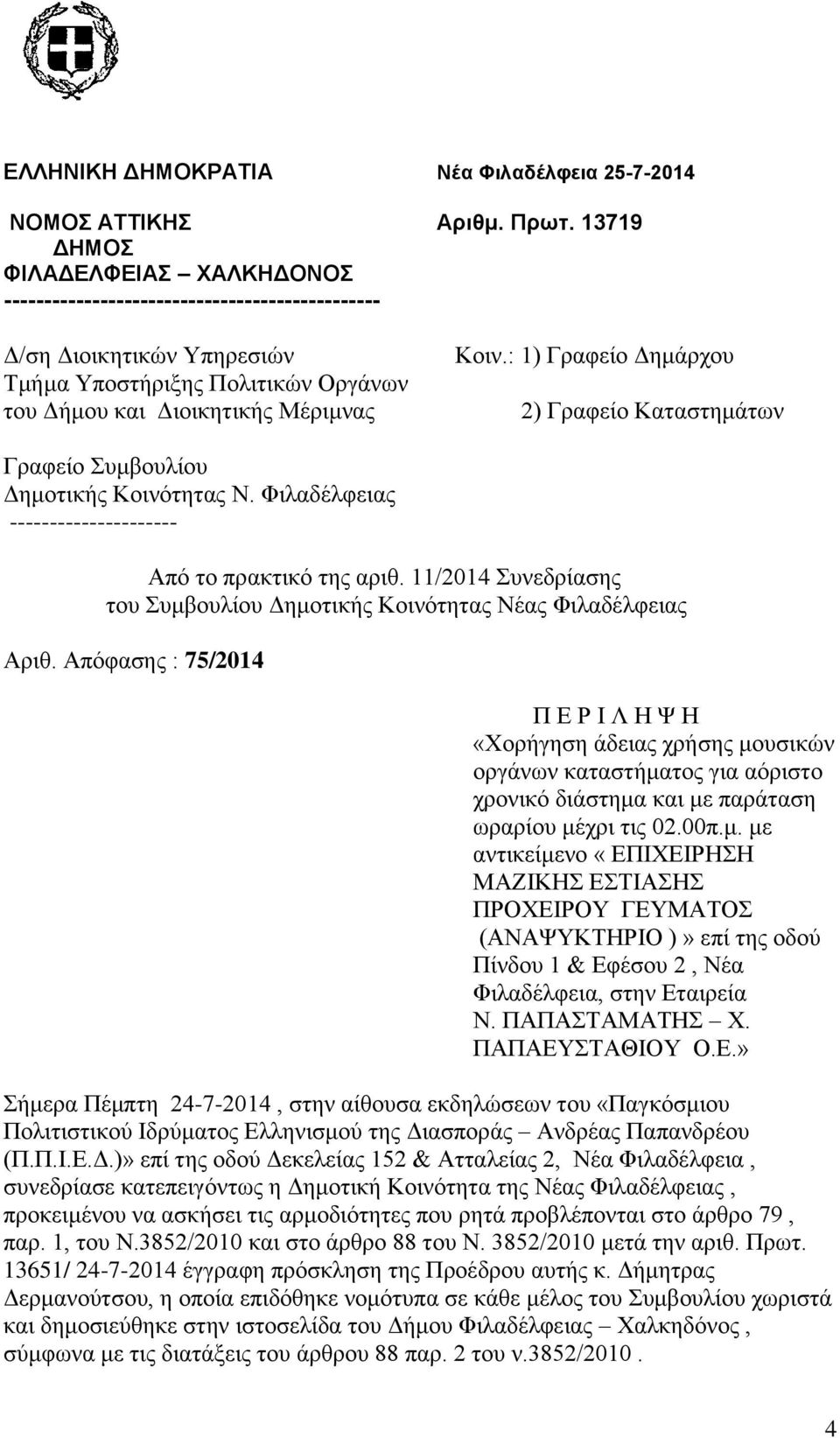 : 1) Γραφείο Δημάρχου 2) Γραφείο Καταστημάτων Γραφείο Συμβουλίου Δημοτικής Κοινότητας Ν. Φιλαδέλφειας --------------------- Από το πρακτικό της αριθ.