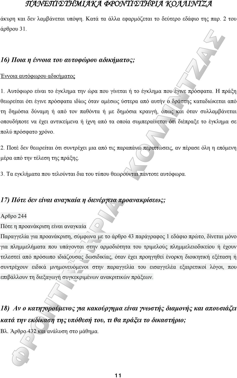 Η πράξη θεωρείται ότι έγινε πρόσφατα ιδίως όταν αμέσως ύστερα από αυτήν ο δράστης καταδιώκεται από τη δημόσια δύναμη ή από τον παθόντα ή με δημόσια κραυγή, όπως και όταν συλλαμβάνεται οπουδήποτε να