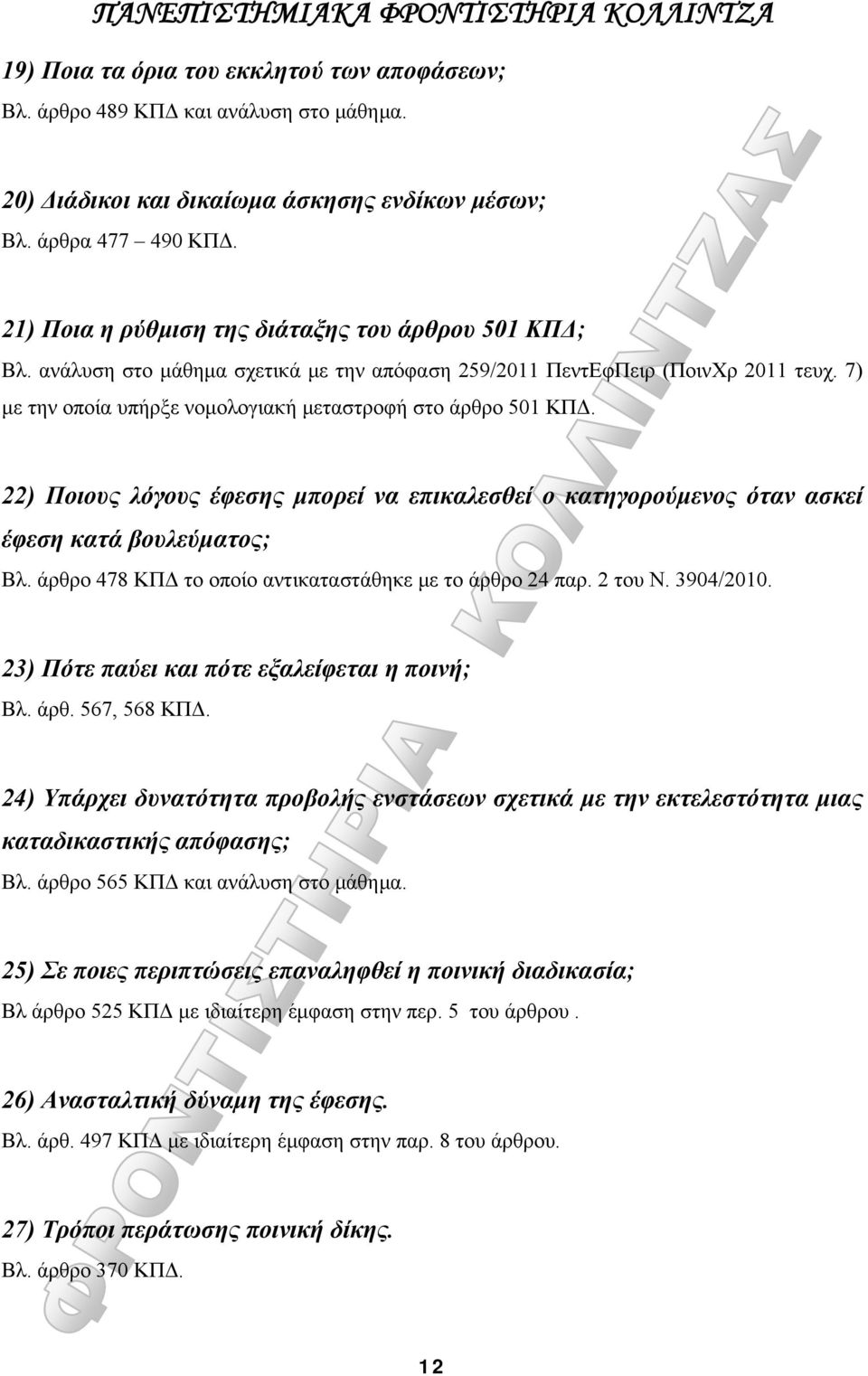 7) με την οποία υπήρξε νομολογιακή μεταστροφή στο άρθρο 501 ΚΠΔ. 22) Ποιους λόγους έφεσης μπορεί να επικαλεσθεί ο κατηγορούμενος όταν ασκεί έφεση κατά βουλεύματος; Βλ.