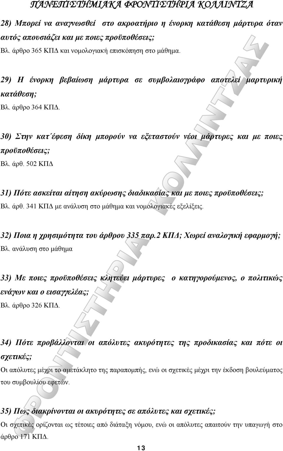 άρθ. 341 ΚΠΔ με ανάλυση στο μάθημα και νομολογιακές εξελίξεις. 32) Ποια η χρησιμότητα του άρθρου 335 παρ.2 ΚΠΔ; Χωρεί αναλογική εφαρμογή; Βλ.