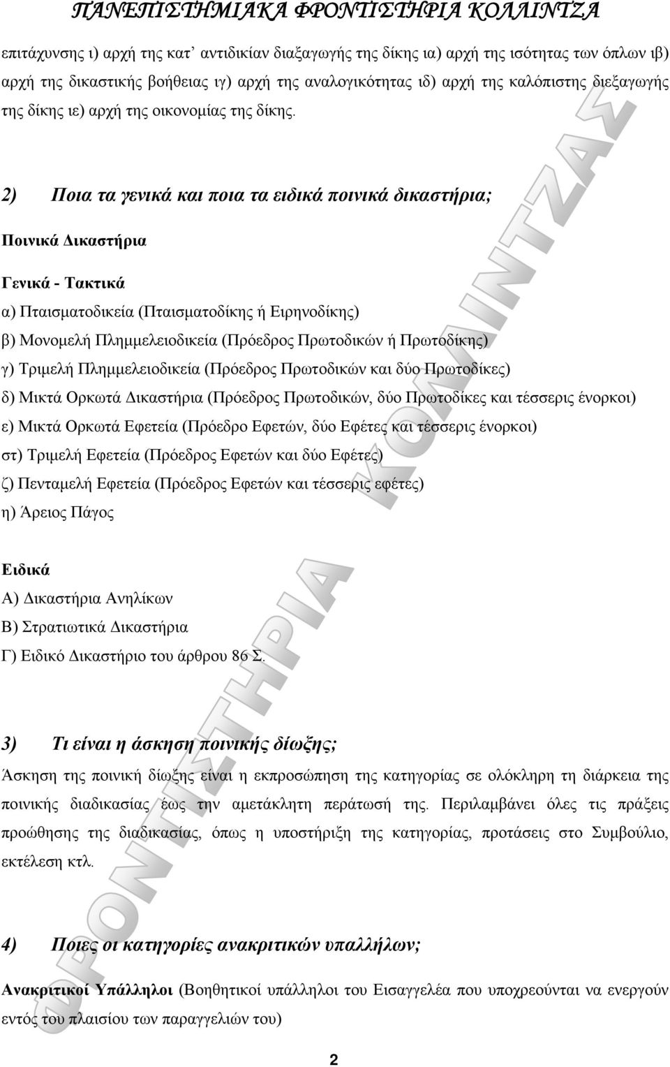 2) Ποια τα γενικά και ποια τα ειδικά ποινικά δικαστήρια; Ποινικά Δικαστήρια Γενικά - Τακτικά α) Πταισματοδικεία (Πταισματοδίκης ή Ειρηνοδίκης) β) Μονομελή Πλημμελειοδικεία (Πρόεδρος Πρωτοδικών ή