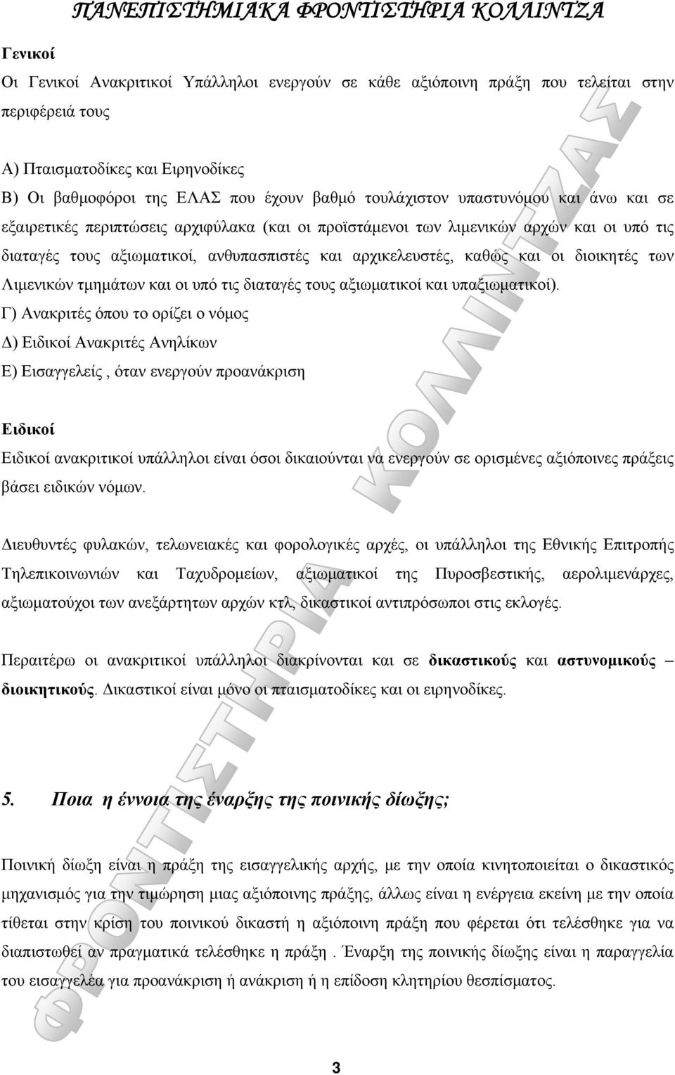 διοικητές των Λιμενικών τμημάτων και οι υπό τις διαταγές τους αξιωματικοί και υπαξιωματικοί).