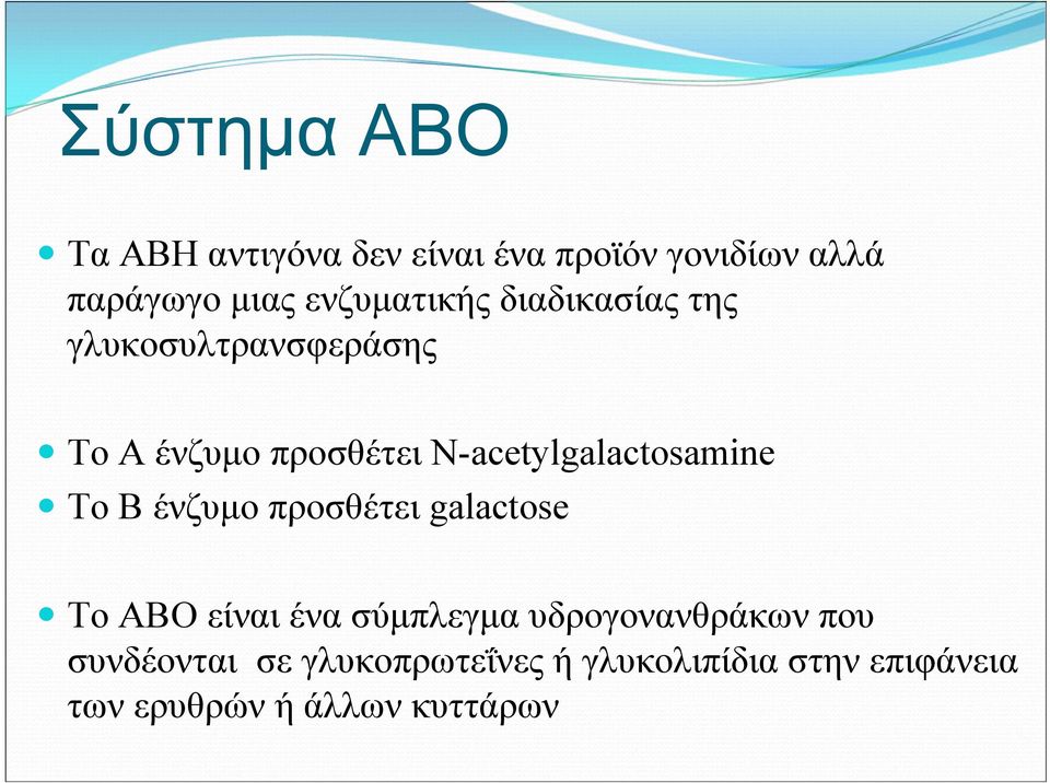 N-acetylgalactosamine Το B ένζυμο προσθέτει galactose Το ΑΒΟ είναι ένα σύμπλεγμα