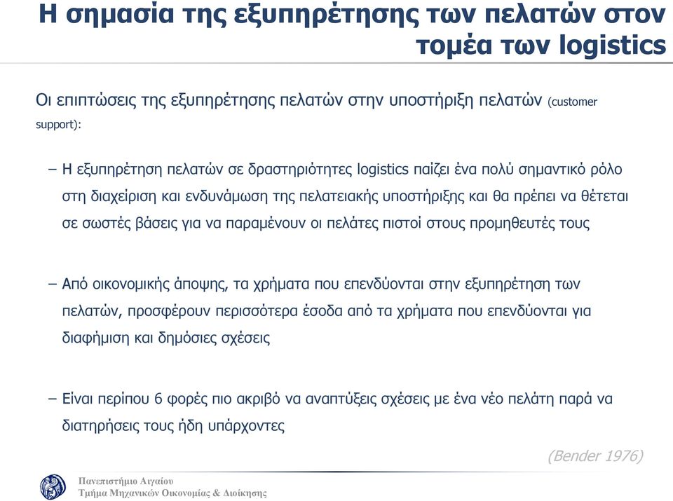 παραμένουν οι πελάτες πιστοί στους προμηθευτές τους Από οικονομικής άποψης, τα χρήματα που επενδύονται στην εξυπηρέτηση των πελατών, προσφέρουν περισσότερα έσοδα από τα