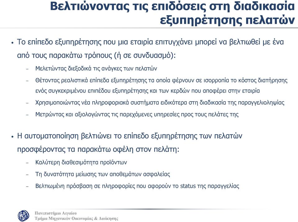 εταιρία Χρησιμοποιώντας νέα πληροφοριακά συστήματα ειδικότερα στη διαδικασία της παραγγελιοληψίας Μετρώντας και αξιολογώντας τις παρεχόμενες υπηρεσίες προς τους πελάτες της Η αυτοματοποίηση βελτιώνει