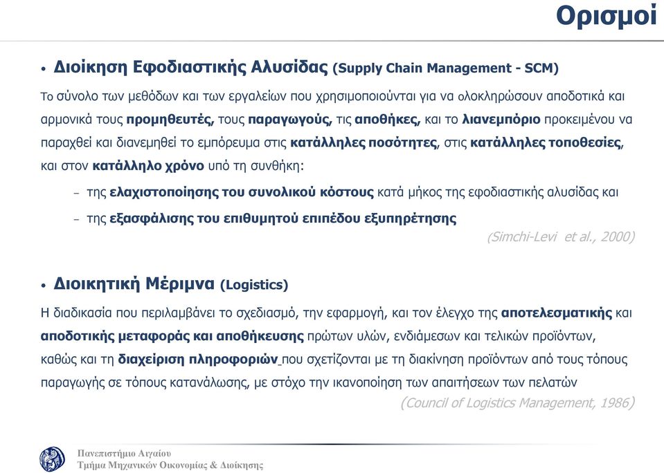 ελαχιστοποίησης του συνολικού κόστους κατά μήκος της εφοδιαστικής αλυσίδας και της εξασφάλισης του επιθυμητού επιπέδου εξυπηρέτησης (Simchi-Levi et al.