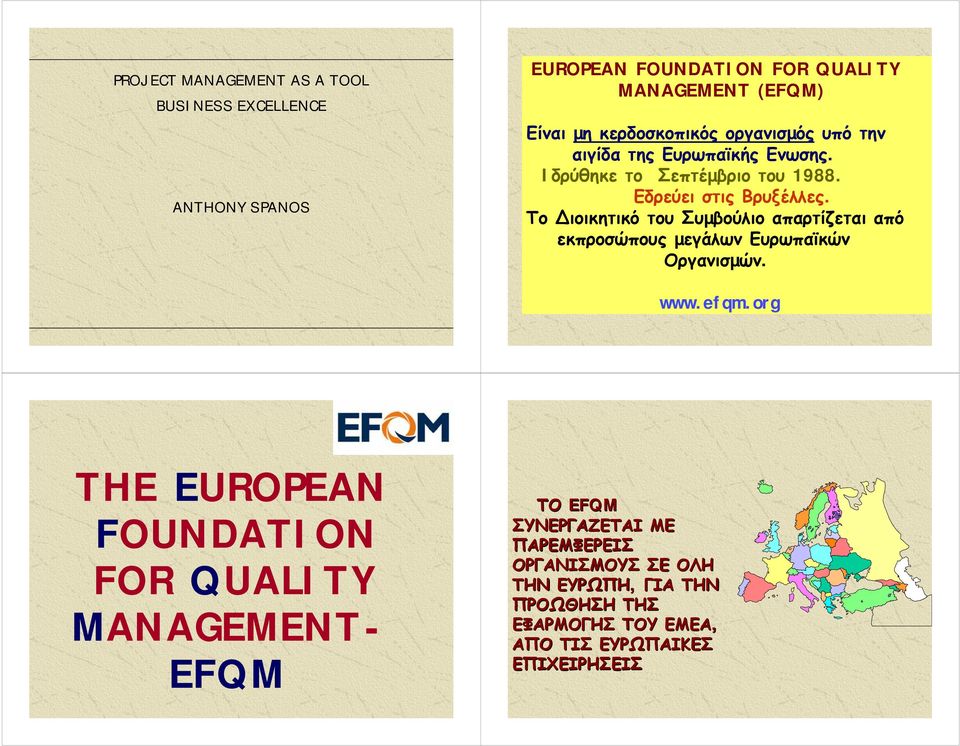 Το ιοικητικό του Συµβούλιο απαρτίζεται από εκπροσώπους µεγάλων Ευρωπαϊκών Οργανισµών. www.efqm.