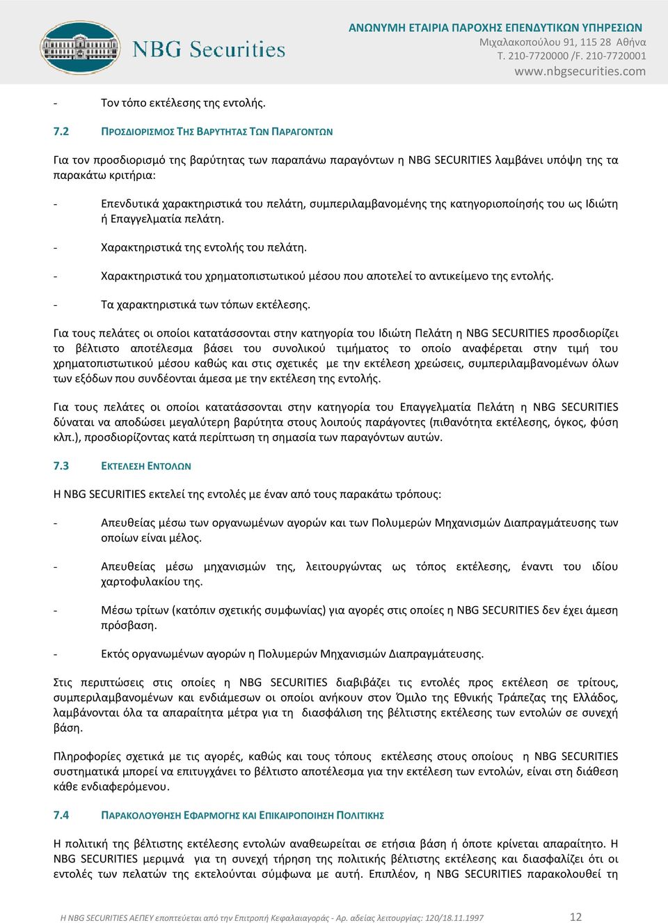 πελάτη, συμπεριλαμβανομένης της κατηγοριοποίησής του ως Ιδιώτη ή Επαγγελματία πελάτη. - Χαρακτηριστικά της εντολής του πελάτη.