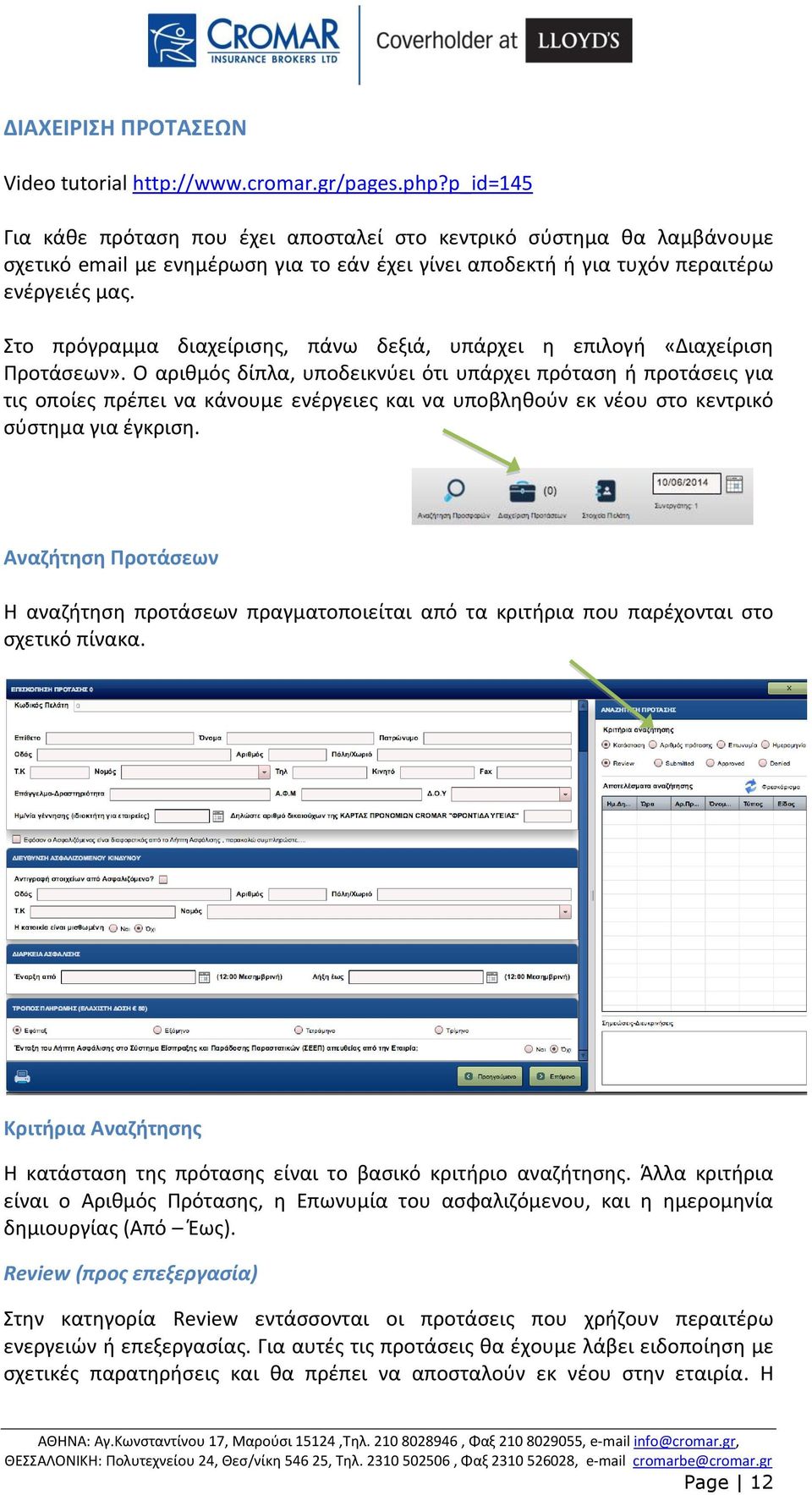 Στο πρόγραμμα διαχείρισης, πάνω δεξιά, υπάρχει η επιλογή «Διαχείριση Προτάσεων».