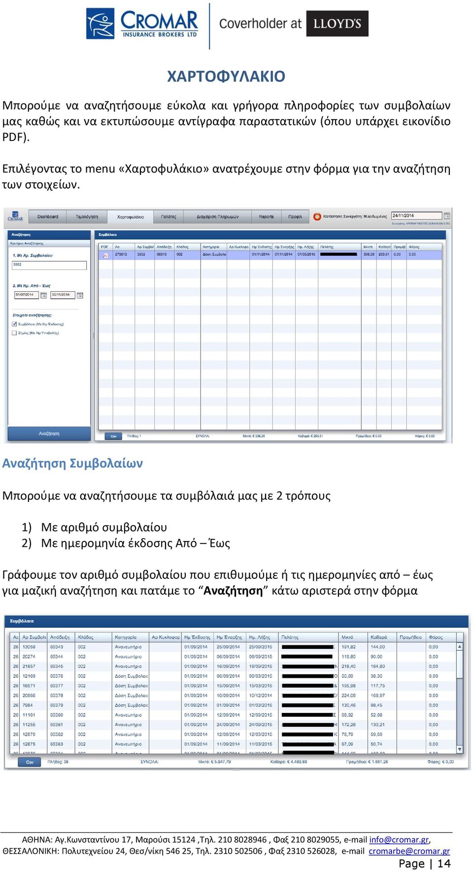 Αναζήτηση Συμβολαίων Μπορούμε να αναζητήσουμε τα συμβόλαιά μας με 2 τρόπους 1) Με αριθμό συμβολαίου 2) Με ημερομηνία έκδοσης Από Έως