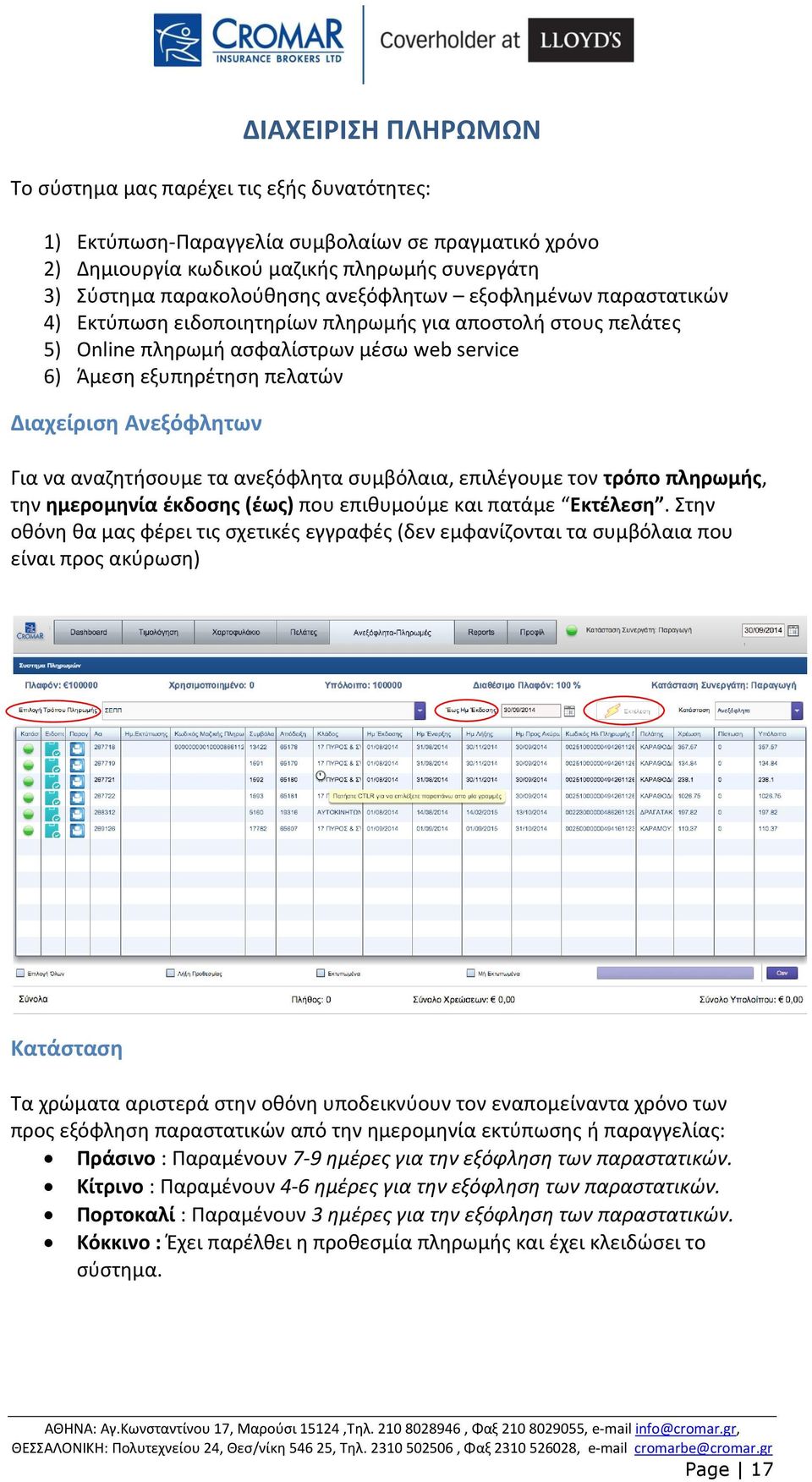 Για να αναζητήσουμε τα ανεξόφλητα συμβόλαια, επιλέγουμε τον τρόπο πληρωμής, την ημερομηνία έκδοσης (έως) που επιθυμούμε και πατάμε Εκτέλεση.