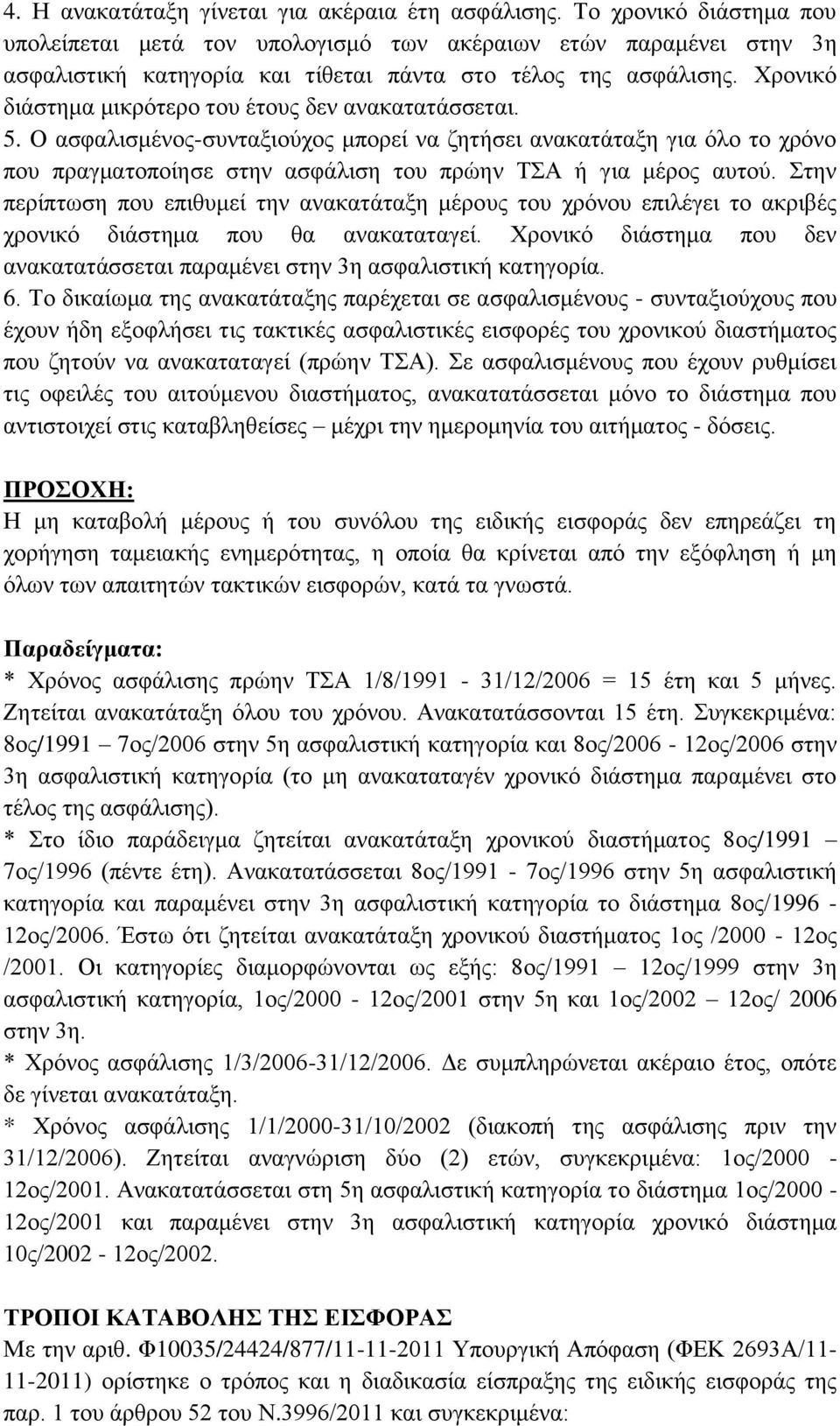 Χρονικό διάστημα μικρότερο του έτους δεν ανακατατάσσεται. 5.