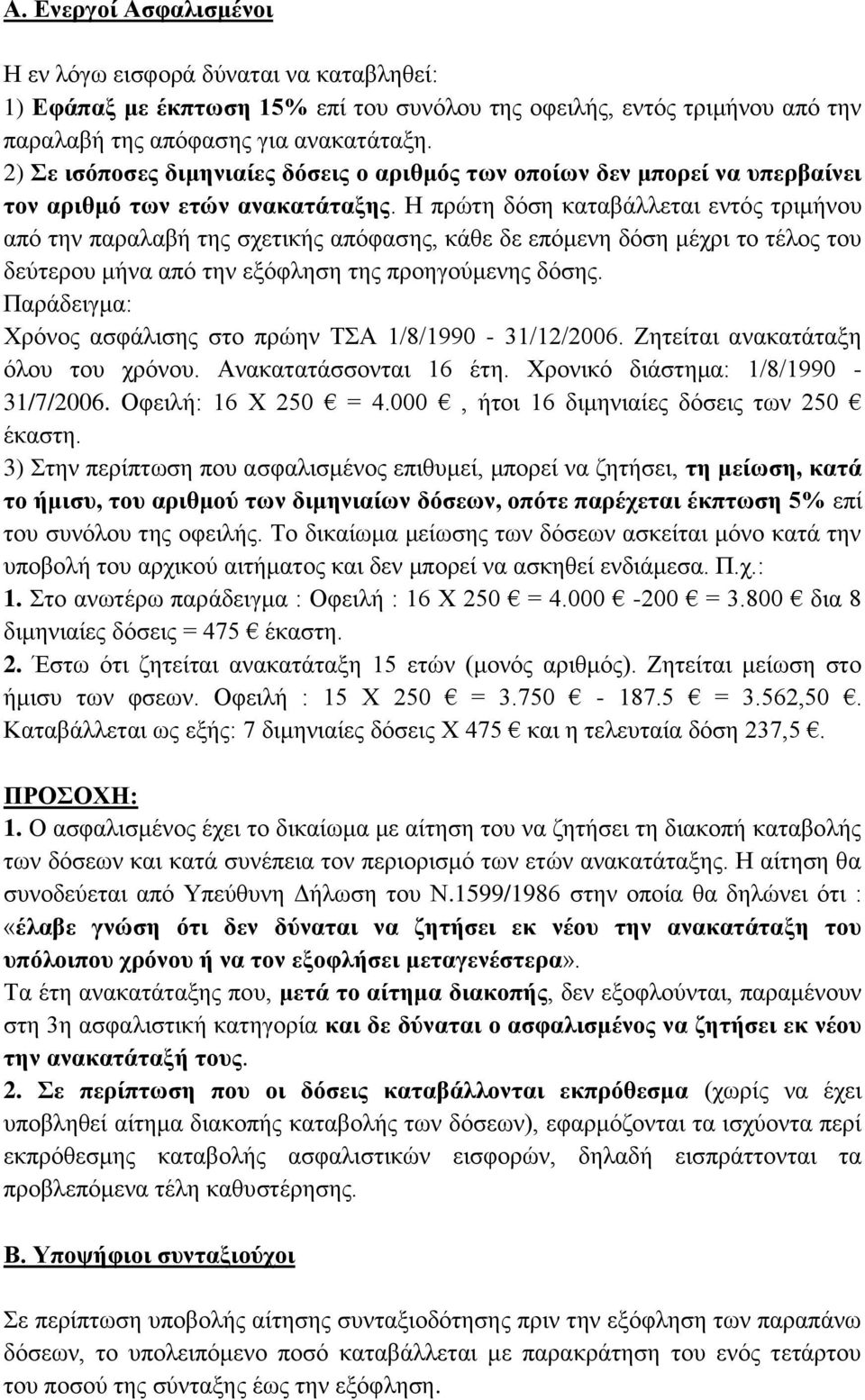 Η πρώτη δόση καταβάλλεται εντός τριμήνου από την παραλαβή της σχετικής απόφασης, κάθε δε επόμενη δόση μέχρι το τέλος του δεύτερου μήνα από την εξόφληση της προηγούμενης δόσης.