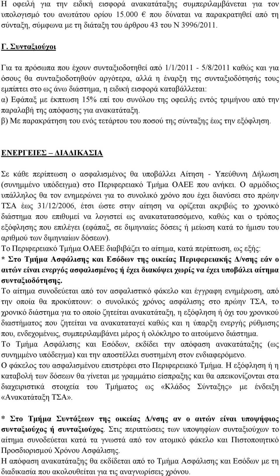 Συνταξιούχοι Για τα πρόσωπα που έχουν συνταξιοδοτηθεί από 1/1/2011-5/8/2011 καθώς και για όσους θα συνταξιοδοτηθούν αργότερα, αλλά η έναρξη της συνταξιοδότησής τους εμπίπτει στο ως άνω διάστημα, η