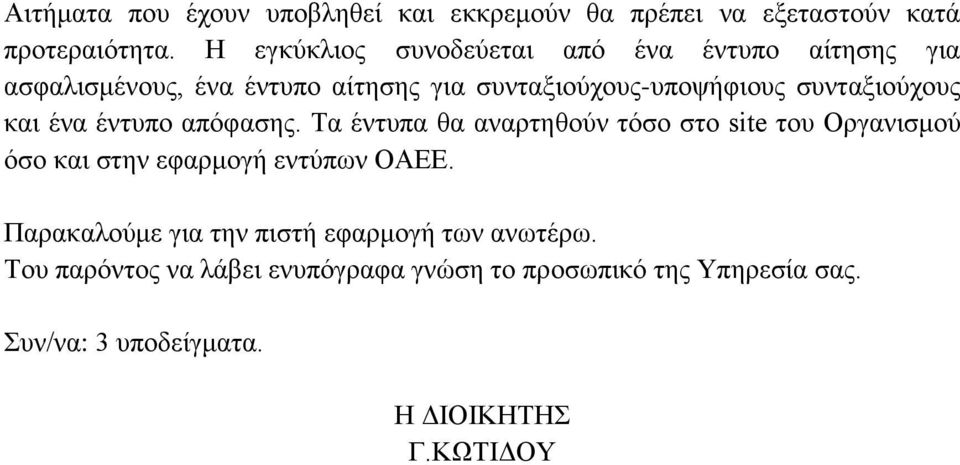 συνταξιούχους και ένα έντυπο απόφασης.