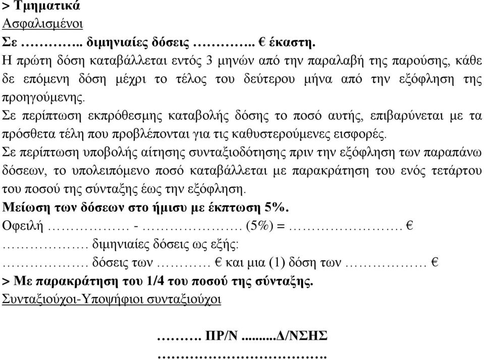 Σε περίπτωση εκπρόθεσμης καταβολής δόσης το ποσό αυτής, επιβαρύνεται με τα πρόσθετα τέλη που προβλέπονται για τις καθυστερούμενες εισφορές.