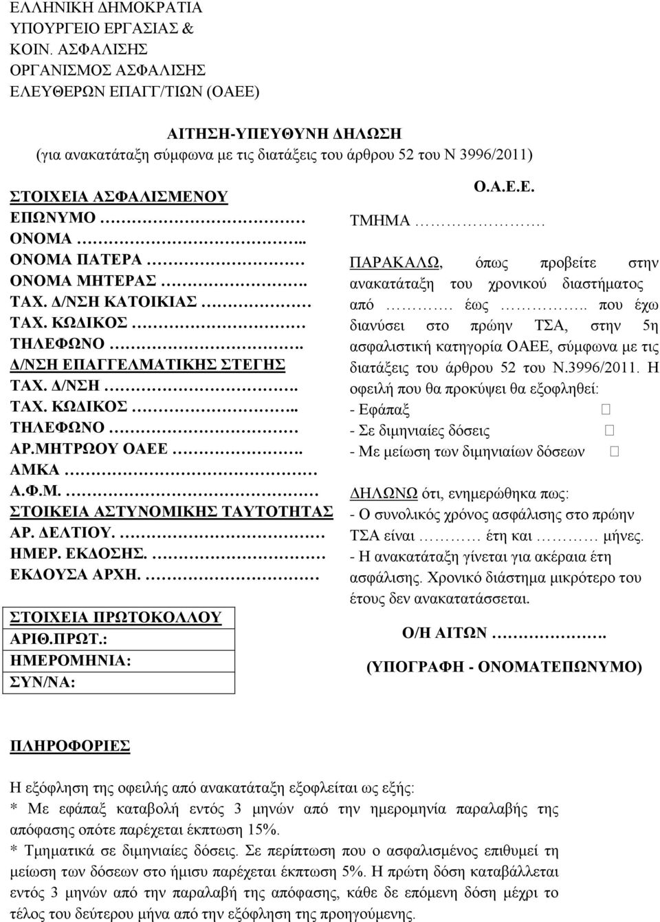 . ΟΝΟΜΑ ΠΑΤΕΡΑ ΟΝΟΜΑ ΜΗΤΕΡΑΣ. TAX. Δ/ΝΣΗ ΚΑΤΟΙΚΙΑΣ TAX. ΚΩΔΙΚΟΣ ΤΗΛΕΦΩΝΟ. Δ/NΣH ΕΠΑΓΓΕΛΜΑΤΙΚΗΣ ΣΤΕΓΗΣ TAX. Δ/ΝΣΗ. TAX. ΚΩΔΙΚΟΣ.. ΤΗΛΕΦΩΝΟ ΑΡ.ΜΗΤΡΩΟΥ ΟΑΕΕ. AMΚΑ Α.Φ.Μ. ΣΤΟΙΚΕΙΑ ΑΣΤΥΝΟΜΙΚΗΣ ΤΑΥΤΟΤΗΤΑΣ ΑΡ.