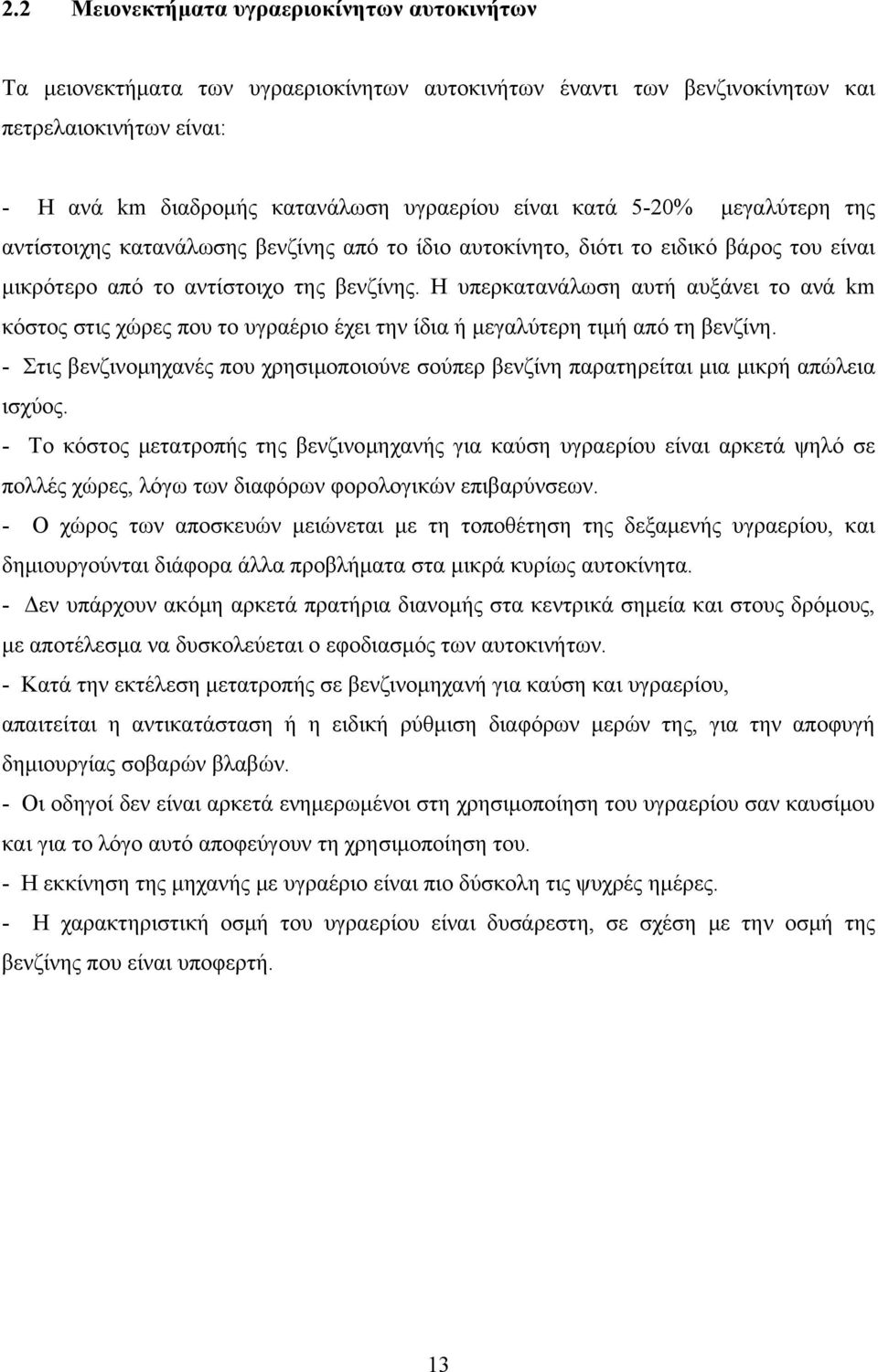 Η υπερκατανάλωση αυτή αυξάνει το ανά km κόστος στις χώρες που το υγραέριο έχει την ίδια ή μεγαλύτερη τιμή από τη βενζίνη.