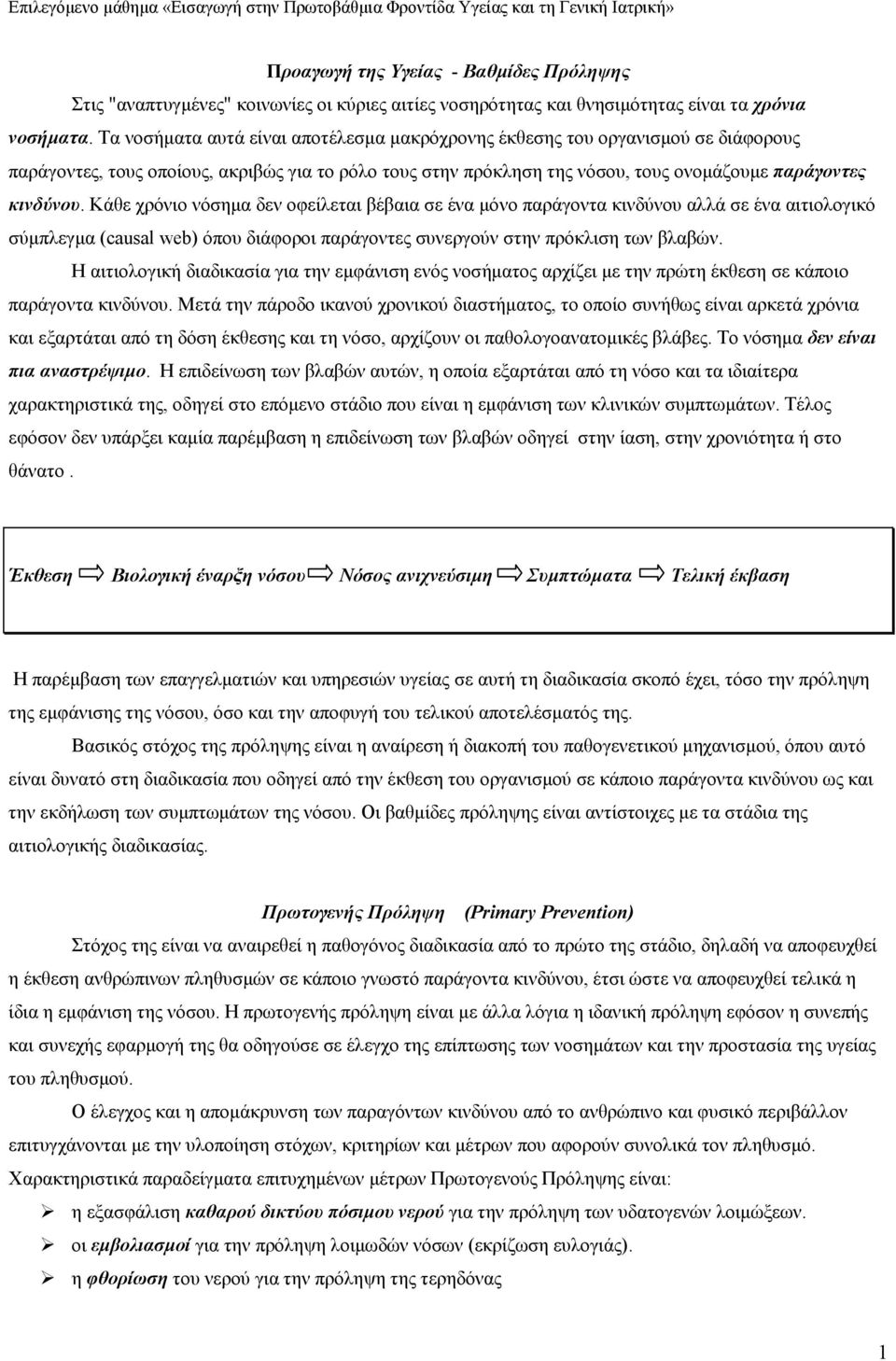 Κάθε χρόνιο νόσηµα δεν οφείλεται βέβαια σε ένα µόνο παράγοντα κινδύνου αλλά σε ένα αιτιολογικό σύµπλεγµα (causal web) όπου διάφοροι παράγοντες συνεργούν στην πρόκλιση των βλαβών.