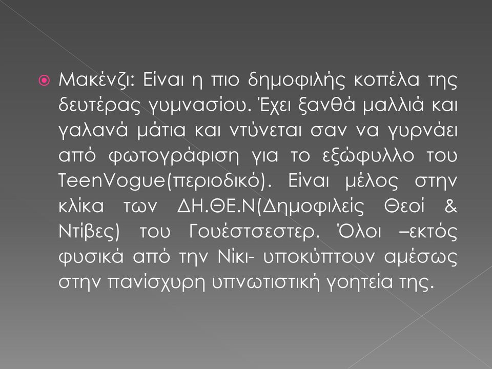 εξώφυλλο του TeenVogue(περιοδικό). Είναι μέλος στην κλίκα των ΔΗ.ΘΕ.