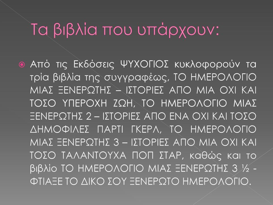 ΤΟΣΟ ΔΗΜΟΦΙΛΕΣ ΠΑΡΤΙ ΓΚΕΡΛ, ΤΟ ΗΜΕΡΟΛΟΓΙΟ ΜΙΑΣ ΞΕΝΕΡΩΤΗΣ 3 ΙΣΤΟΡΙΕΣ ΑΠΟ ΜΙΑ ΟΧΙ ΚΑΙ ΤΟΣΟ ΤΑΛΑΝΤΟΥΧΑ