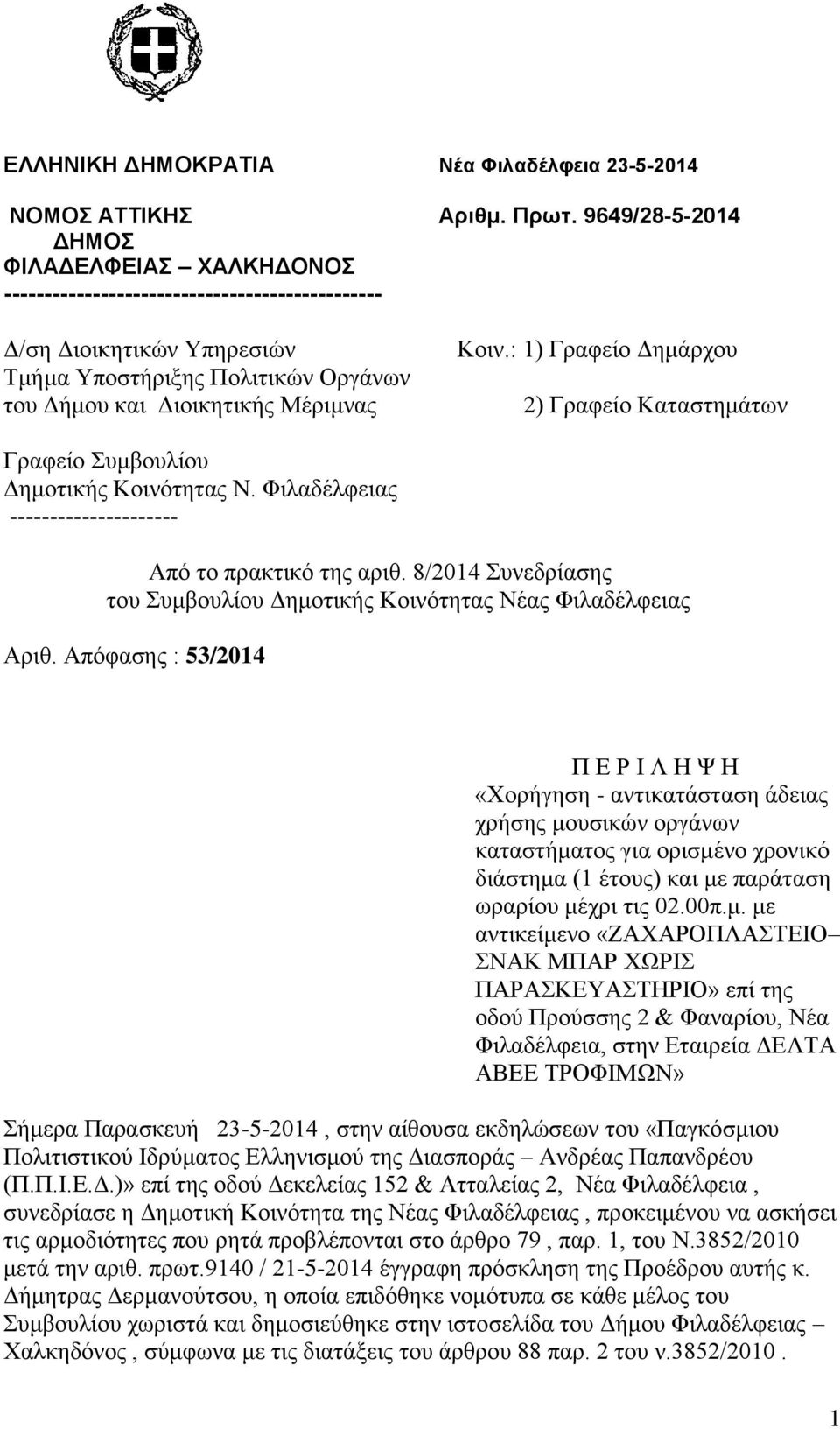 : 1) Γραφείο Δημάρχου 2) Γραφείο Καταστημάτων Γραφείο Συμβουλίου Δημοτικής Κοινότητας Ν. Φιλαδέλφειας --------------------- Από το πρακτικό της αριθ.